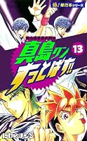 陣内流柔術武闘伝 真島クンすっとばす!!【極！単行本シリーズ】 (全15