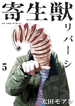 [岩明均, 太田モアレ]の寄生獣リバーシ（５） (コミックＤＡＹＳコミックス)