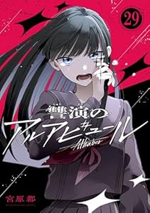 讐演のアルアビュール【分冊版】 29 (デジタル版ヤングガンガンコミックス)