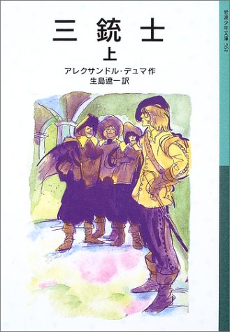 三銃士 上 岩波少年文庫 アレクサンドル デュマ 長島 節 Alexandre Dumas 生島 遼一 本 通販 Amazon