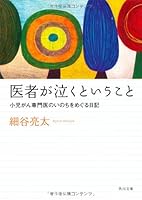 Diary over the life of that childhood cancer specialist doctor would cry (Kadokawa Bunko) (2011) ISBN: 4043944438 [Japanese Import] 4043944438 Book Cover
