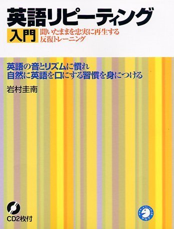 【中古】 はじめての英語リピーティング 入門準備編 新版/アルク（品川区）/岩村圭南 英語リピーティング入門―英語の耳と口を同時に強化!ネイティブに近づく