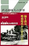鉄道趣味人の世界 (交通新聞社新書 159)