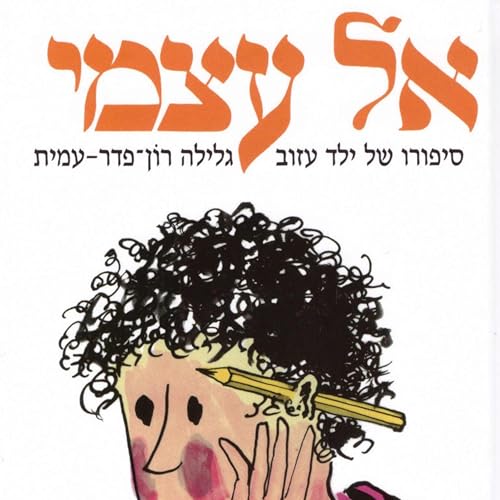 Couverture de אל עצמי