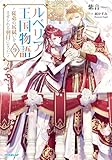 ルベリア王国物語 9 ~従弟の尻拭いをさせられる羽目になった~【電子書籍限定書き下ろしSS付き】 (オーバーラップノベルスf)