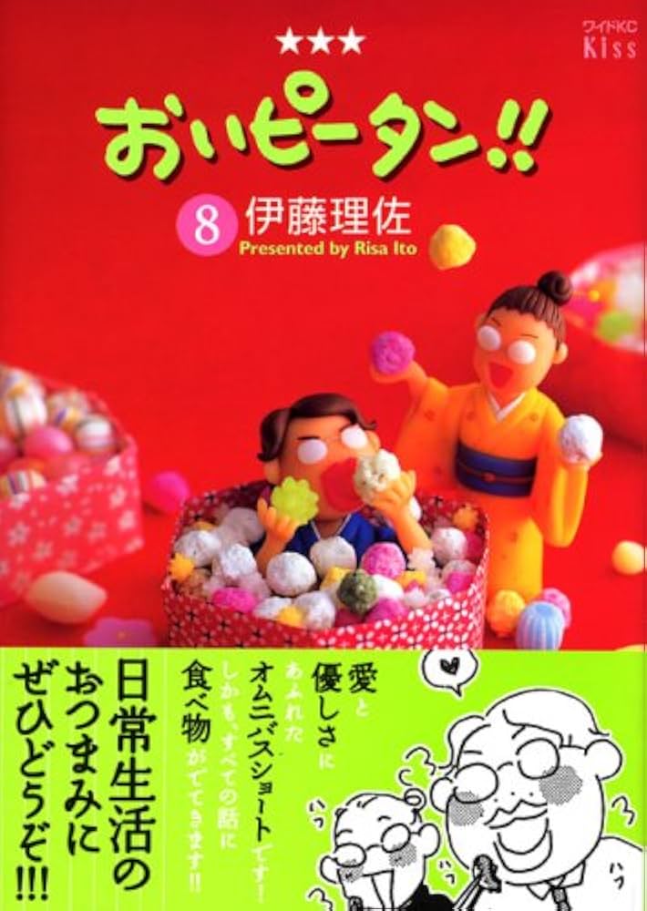 おいピータン!!(8) (ワイドKC キス) | 伊藤 理佐 |本 | 通販