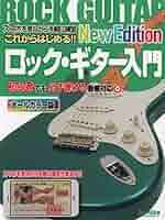 これからはじめる!! ロック・ギター入門 -New Edition- ~初心者