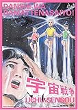 男子はだまってなさいよ!「宇宙戦争」 [DVD]