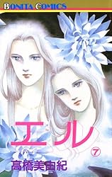 単行本　高橋美由紀集　人気漫画81冊 エル 1 | 高橋美由紀 | マンガ | Kindleストア | Amazon