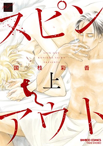 スピンアウト(上) (バンブーコミックス 麗人セレクション)