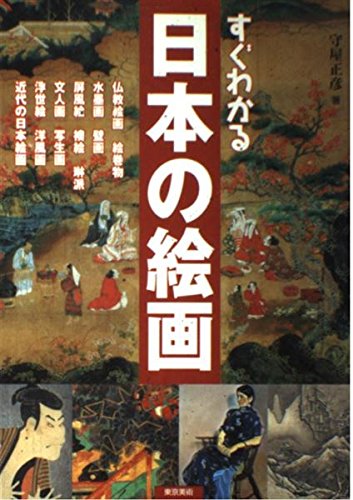 すぐわかる日本の絵画 | 守屋 正彦 |本 | 通販 | Amazon