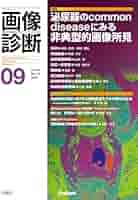 裁断済　「画像診断 2023年1〜12月」 画像診断 Vol.45 No.7（2025年6月号）【電子版】 | 医書.jp