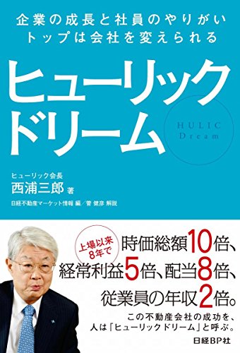 ヒューリック ドリーム/企業の成長と社員のやりがい、トップは会社を変えられる ヒューリック ドリーム/企業の成長と社員のやりがい、トップは会社を変えられる