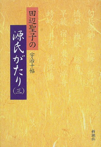 楽天 無料電子書籍 田辺聖子の源氏がたり〈3〉宇治十帖 バイ