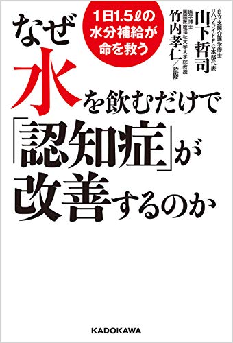 なぜ水を飲むだけで 認知症 が改善するのか 1日1 5リットルの水分補給が命を救う 山下 哲司 竹内 孝仁 暮らし 健康 子育て Kindleストア Amazon