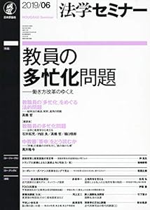 本の法学セミナー 2019年 06 月号 教員の多忙化問題の表紙