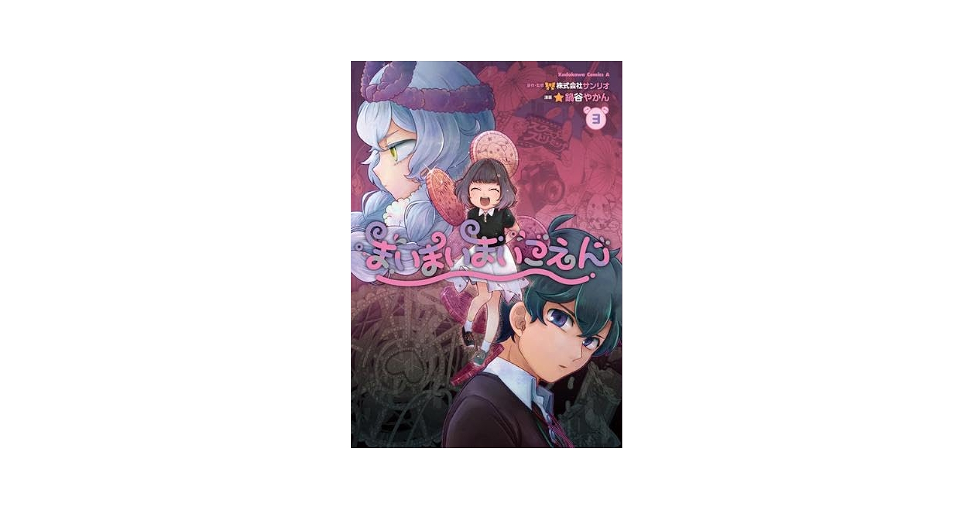 まいまいまいごえん　漫画　全巻　セット　初版　帯付き　希少品 Amazon.co.jp: まいまいまいごえん 1 (角川コミックス・エース