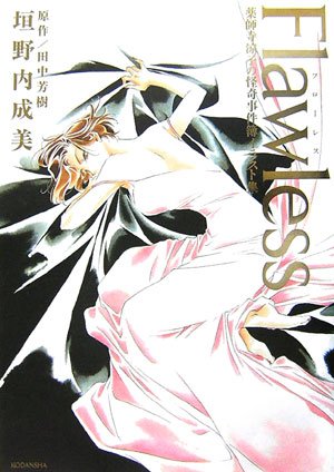Flawless 薬師寺涼子の怪奇事件簿イラスト集』｜感想・レビュー - 読書 