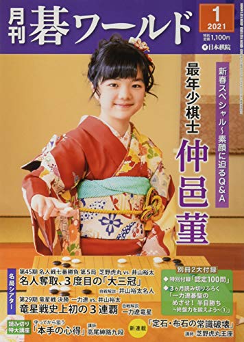 月刊碁ワールド」 2021年1月号の表紙が衝撃的にかわいかった件 - 退屈