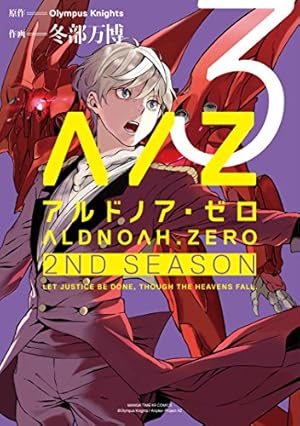 ALDNOAH.ZERO 2nd Season アルドノア・ゼロ (1) (まんがタイムKR