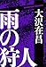 雨の狩人 狩人シリーズ