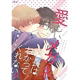 愛しいメガネ店長はわかってくれない 4 (Ficus)