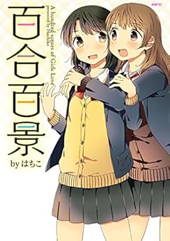 [はちこ]の百合百景 (MFC)