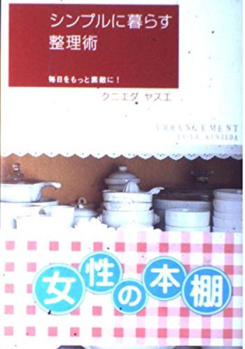 シンプルに暮らす整理術―毎日をもっと素敵に!