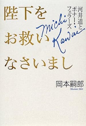陛下をお救いなさいまし 河井道とボナー フェラーズ 感想 レビュー 読書メーター