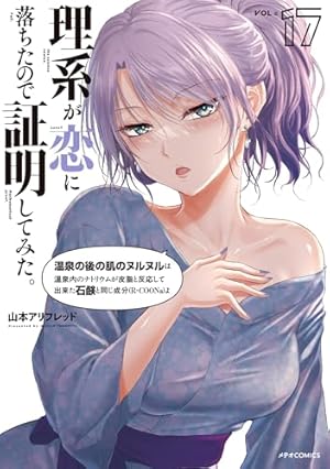 理系が恋に落ちたので証明してみた。 (12) (メテオCOMICS) | 山本アリ