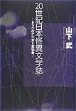 20世紀日本怪異文学誌: ドッペルゲンガー文学考