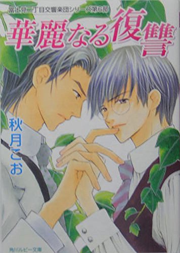 華麗なる復讐 富士見二丁目交響楽団シリーズ 第6部 (角川ルビー文庫)