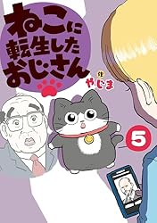 Amazon.co.jp: ねこに転生したおじさん 1 eBook : やじま: Kindleストア