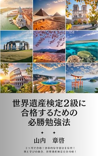 世界遺産検定２級に 合格するための 必勝勉強法