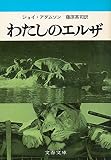 わたしのエルザ (文春文庫)