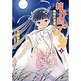 結界師のフーガ2　龍骸の楽園 (電撃文庫)