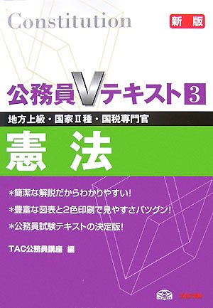 公務員Vテキスト〈3〉憲法
