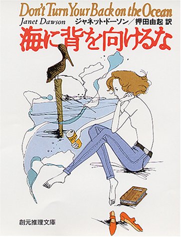 海に背を向けるな (創元推理文庫)