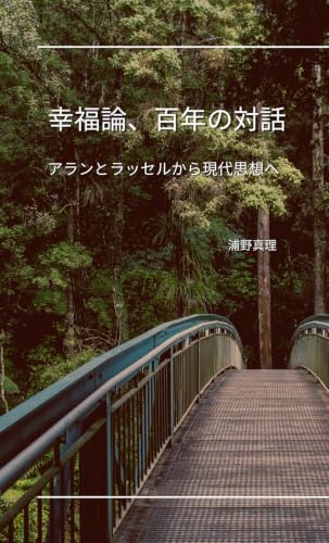 幸福論、百年の対話——アランとラッセルから現代思想へ (Japanese Edition)