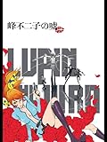 LUPIN THE ⅢRD 峰不二子の嘘