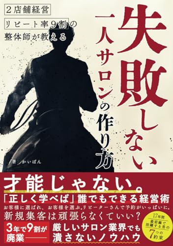 ２店舗経営リピート率９割の整体師が教える 失敗しない一人サロンの作り方: 才能じゃない。ただしく学べば誰でもできる経営術。 お客様に選ばれ、お客様を選ぶ。リピーターさんで予約がいっぱいに。 新規集客は頑張らなくていい？ (Japanese Edition)
