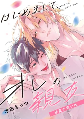 はじめまして、オレの親友@夏の思い出 (gateauコミックス)