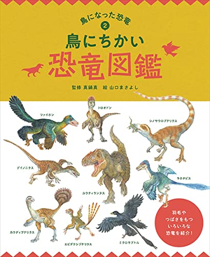 鳥にちかい恐竜図鑑 (鳥になった恐竜)