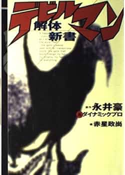 解体新書 マジンガーZ. 解体新書『鉄（くろがね）の城』 - メルカリ