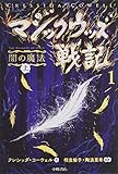 マジックウッズ戦記1 闇の魔法(上)