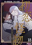 初恋の怪物～囚われの王子、影の王冠～（フルカラー） 18 (Ficus)
