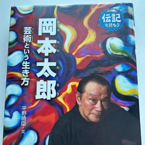 『岡本太郎「芸術という生き方」その⑦「芸術は太陽」』のカバーアート