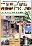 列島縦断鉄道乗りつくしの旅 JR20000km全線走破 春編 (別冊宝島 1184)