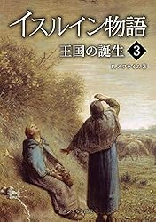 Amazon.co.jp: イスルイン物語 預言されし王〈1〉 (エシュルン聖書