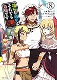 地味な剣聖はそれでも最強です 8